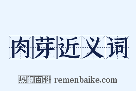 肉芽近义词是什么意思的图片